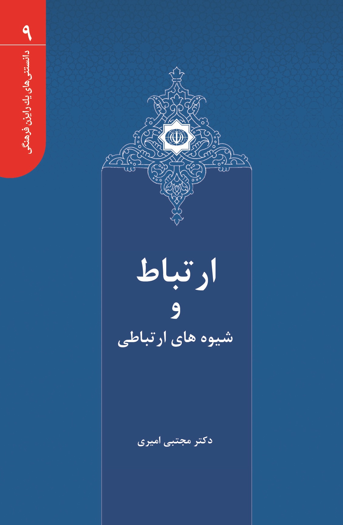 Picture of دانستنی‌های یک رایزن فرهنگی (جلد 9): ارتباط و شیوه‌های ارتباطی