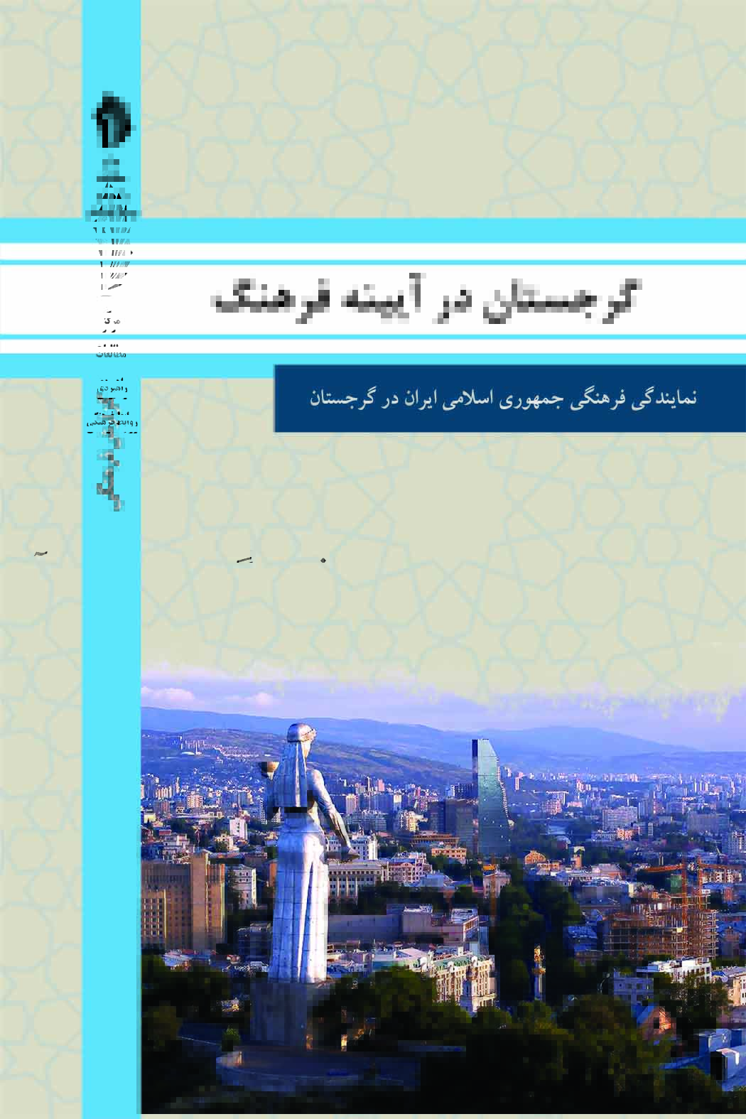 Picture of گرجستان در آیینه فرهنگ: گزیده‌ای از گزارش‌ها رایزنی فرهنگی جمهوری اسلامی ایران درباره جامعه و فرهنگ گرجستان