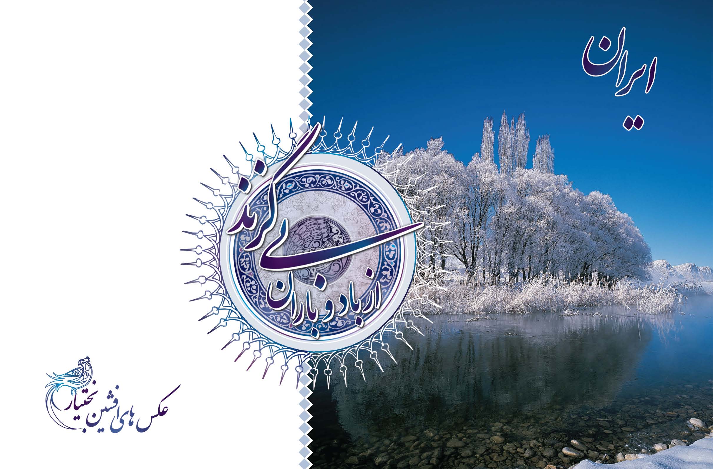 Picture of ایران بی‌گزند از باد و باران