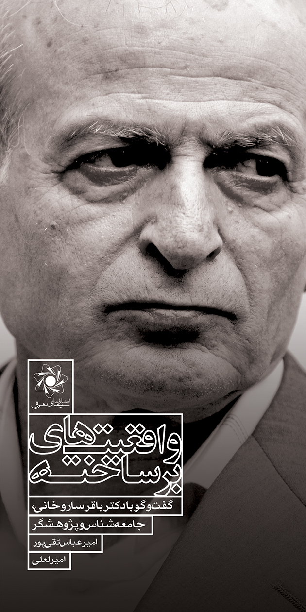 Picture of واقعیت‌های بر‌ساخته: گفت‌وگو با دکتر باقر ساروخانی، جامعه‌شناس و پژوهشگر