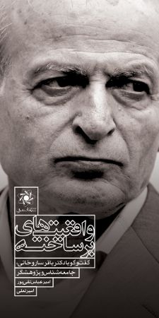 Picture of واقعیت‌های بر‌ساخته: گفت‌وگو با دکتر باقر ساروخانی، جامعه‌شناس و پژوهشگر