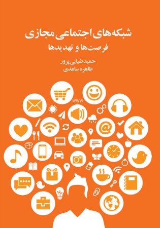 Picture of شبکه‌های اجتماعی مجازی، فرصت‌ها و تهدید‌ها