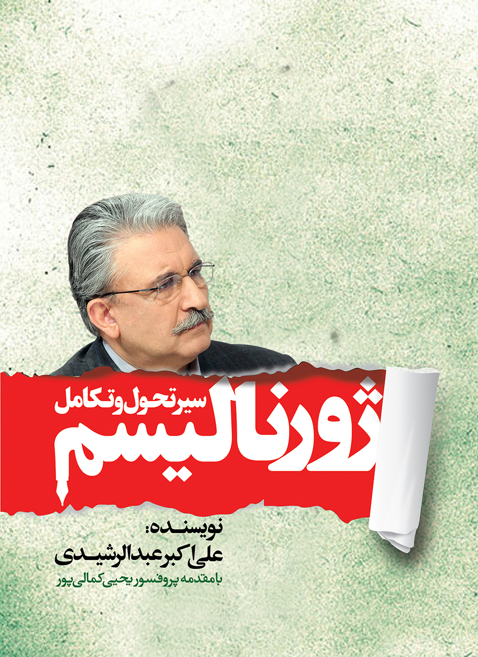 Picture of سیر تحول و تکامل ژورنالیسم