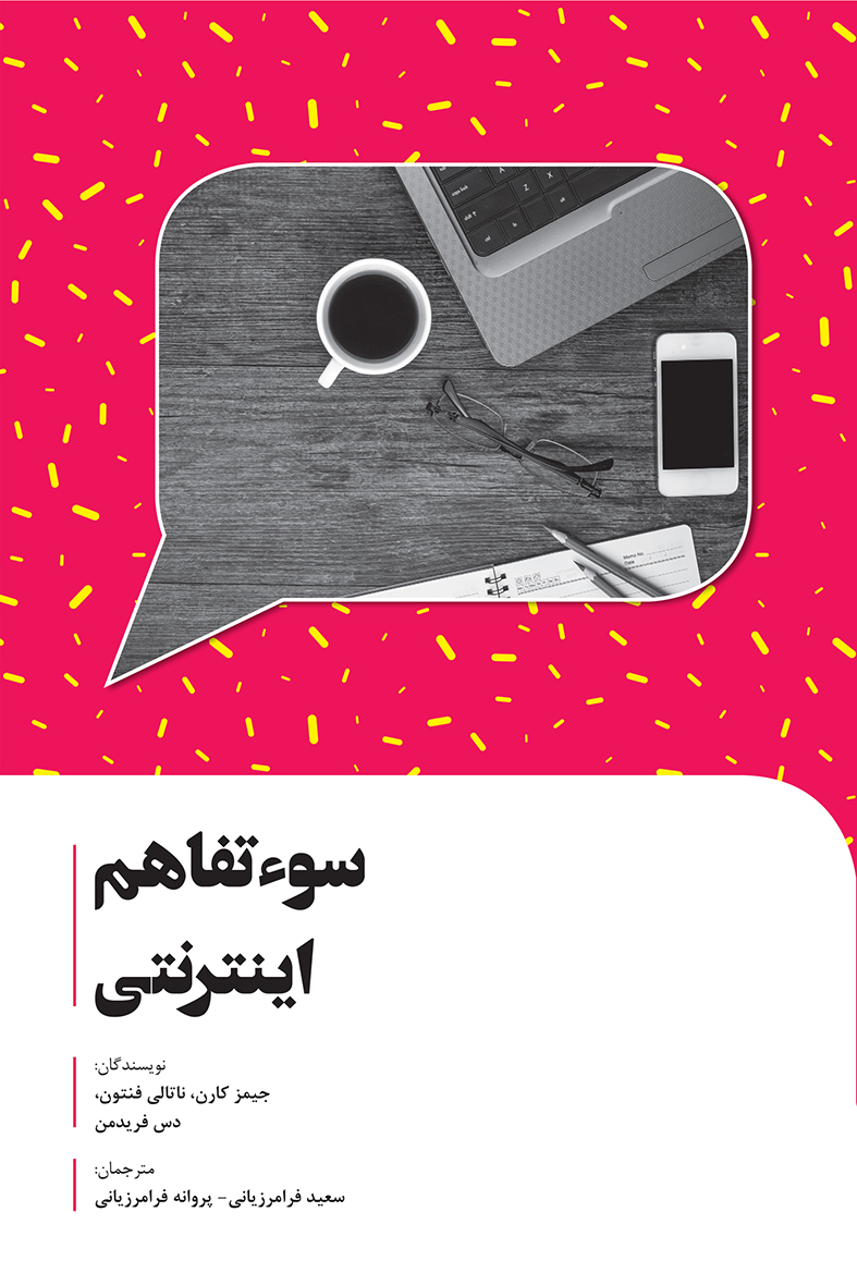 Picture of سوء‌تفاهم اینترنتی