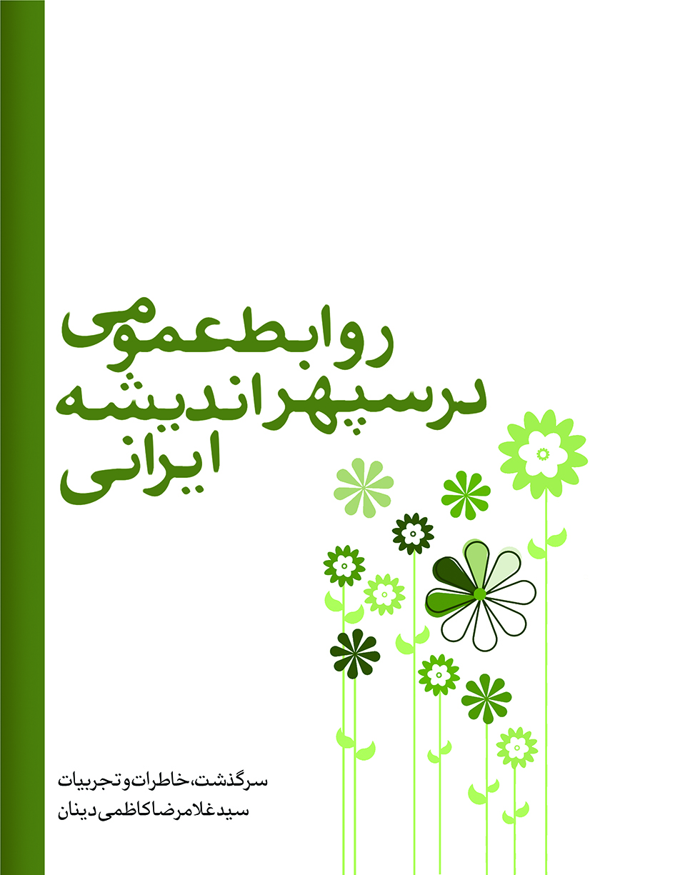 Picture of روابط عمومی در سپهر اندیشه ایرانی: زندگینامه، تجربیات و اندیشه‌های سید‌غلام‌رضا کاظمی‌دینان