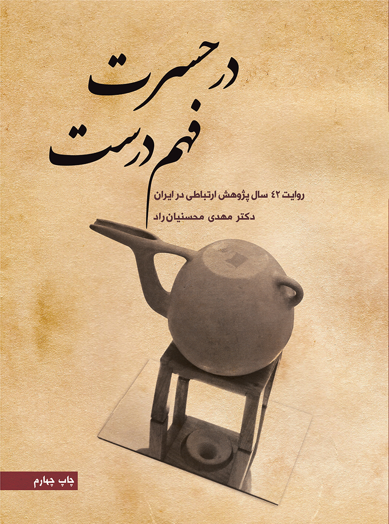 Picture of در حسرت فهم درست: روایت 42 سال پژ‌وهش ارتباطی در ایران