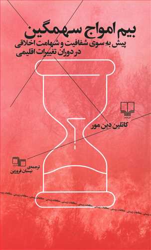 Picture of بیم امواج سهمگین: پیش به سوی شفافیت و شهامت اخلاقی در دوران تغییرات اقلیمی