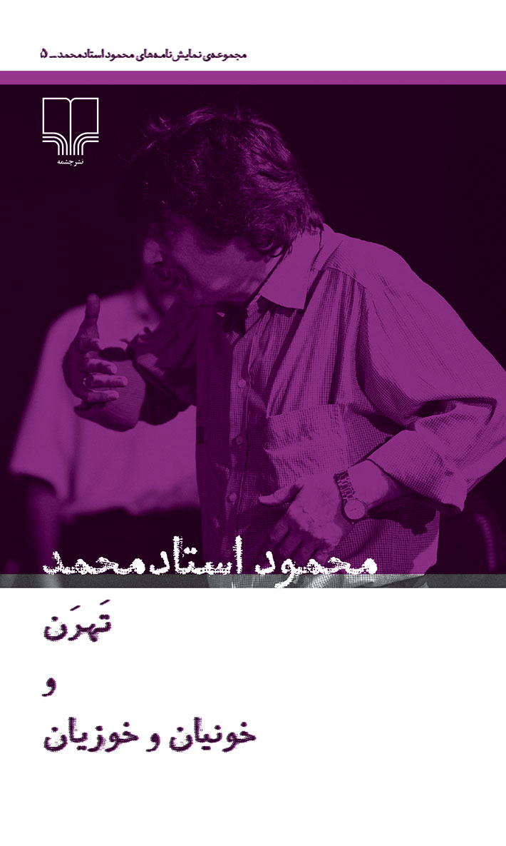 Picture of نمایش‌نامه‌های محمود استاد محمد (جلد 5): تهرن و خونیان و خوزیان