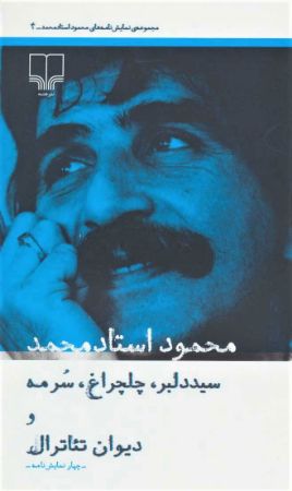 Picture of نمایش‌نامه‌های محمود استاد محمد (جلد 4): سید دلبر چلچراغ، سرمه و دیوان تئاترال