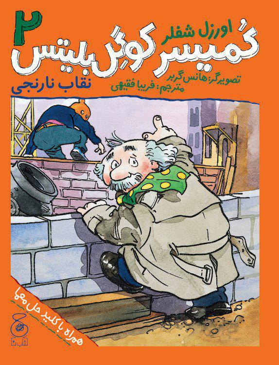 Picture of کمیسر کوگل بلیتس (جلد 2): نقاب نارنجی