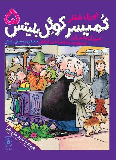 Picture of کمیسر کوگل بلیتس (جلد 5): جعبه موسیقی بنفش