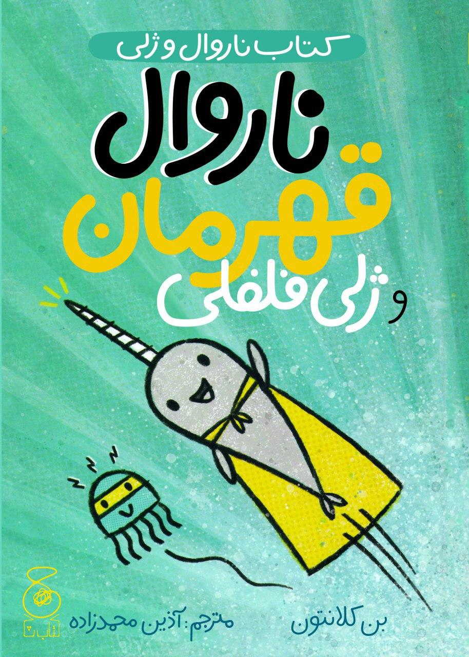 Picture of ناروال و ژلی (جلد 2): ناروال قهرمان و ژلی فلفلی