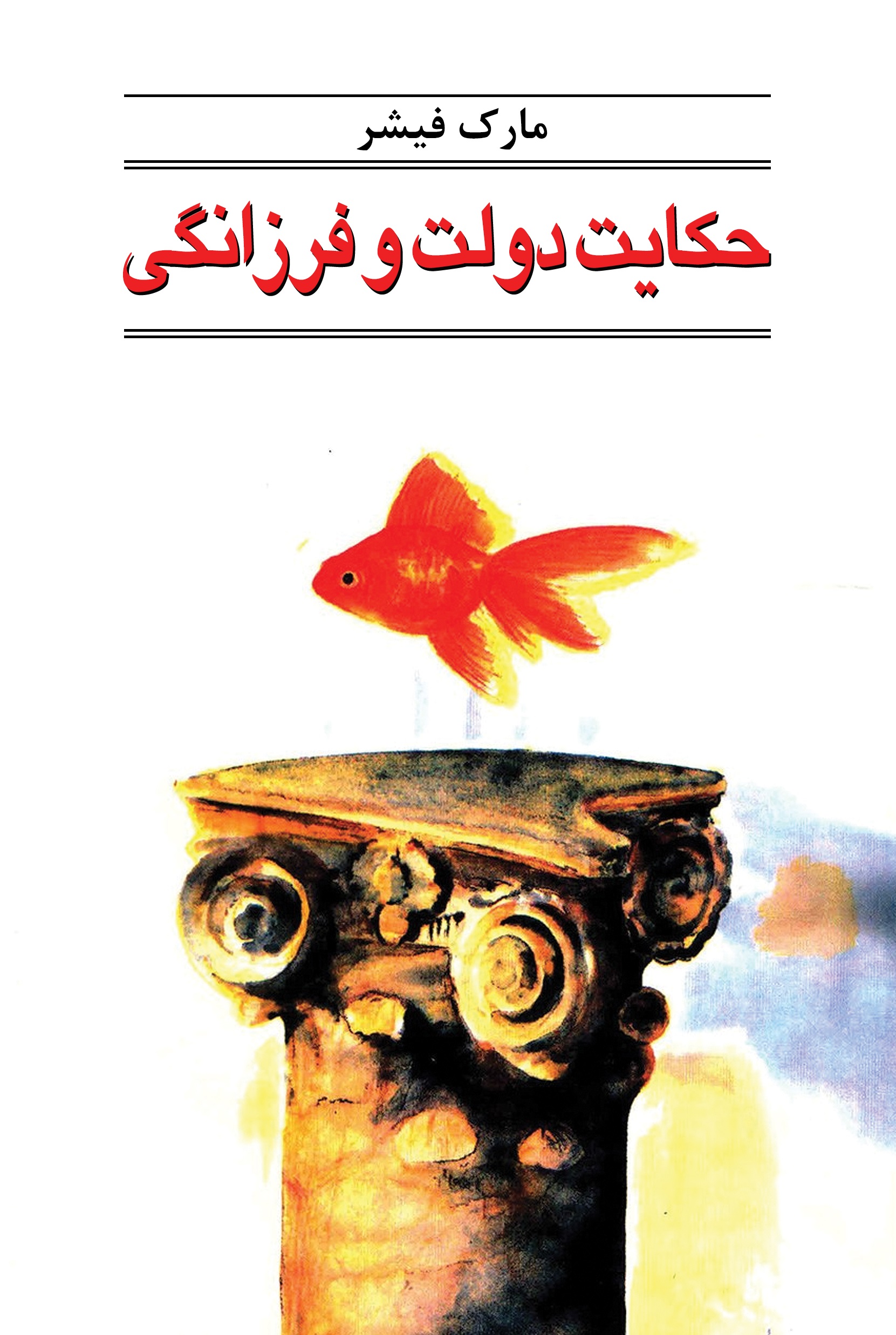 Picture of حکایت دولت فرزانگی