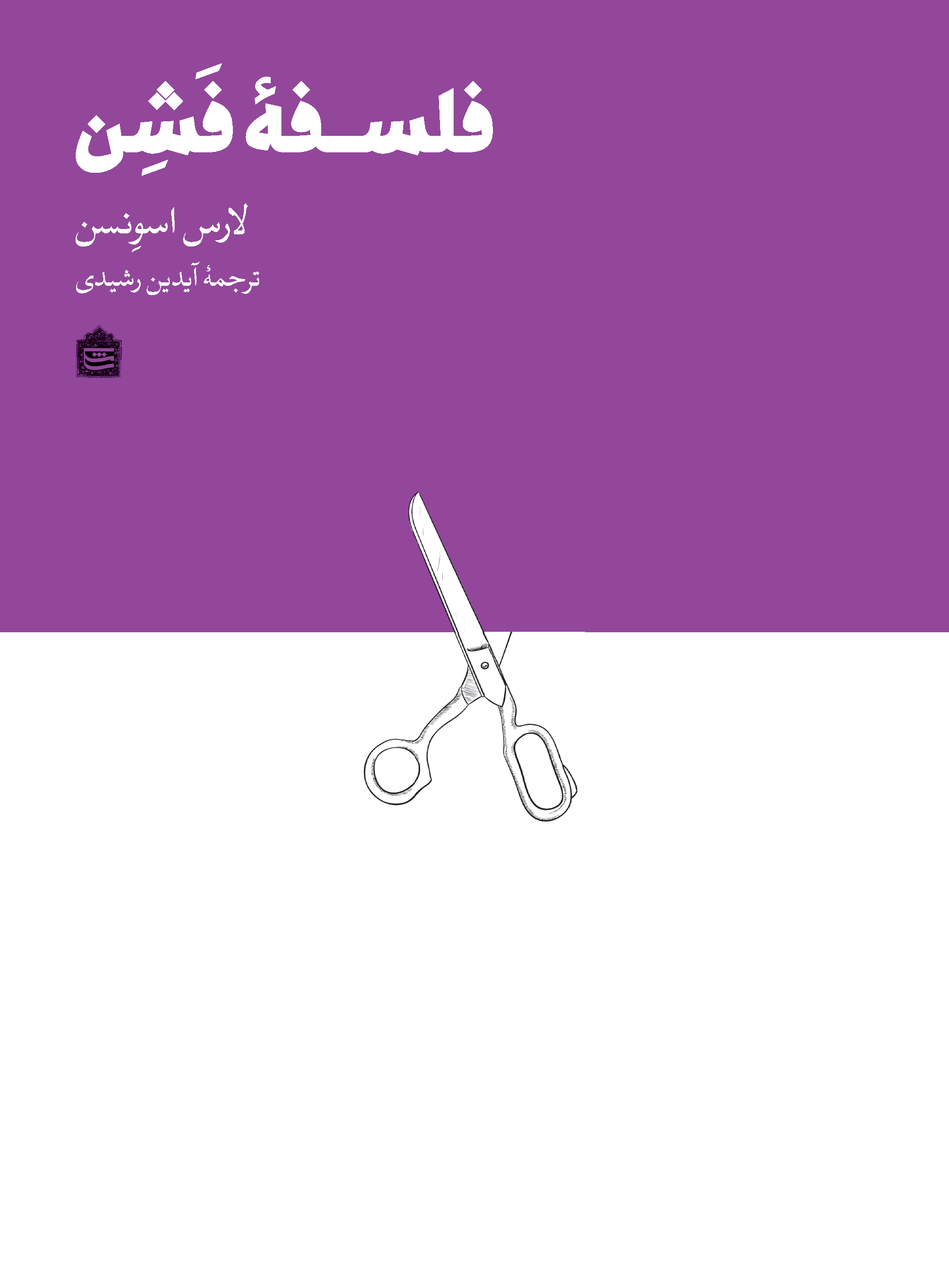 Picture of فلسفه‌ی فشن