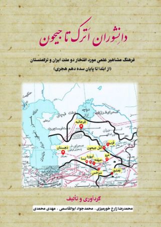 Picture of دانشوران اترک تا جیحون؛ فرهنگ مشاهیر علمی مورد افتخار دو ملت ایران و ترکمنستان از ابتدا تا پایان سده دهم هجری
