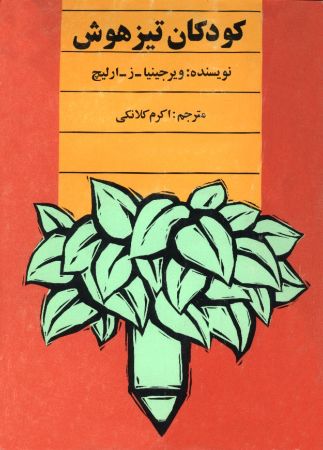 تصویر کودکان‌ تیزهوش‌: راهنمای‌ والدین‌ و معلمین