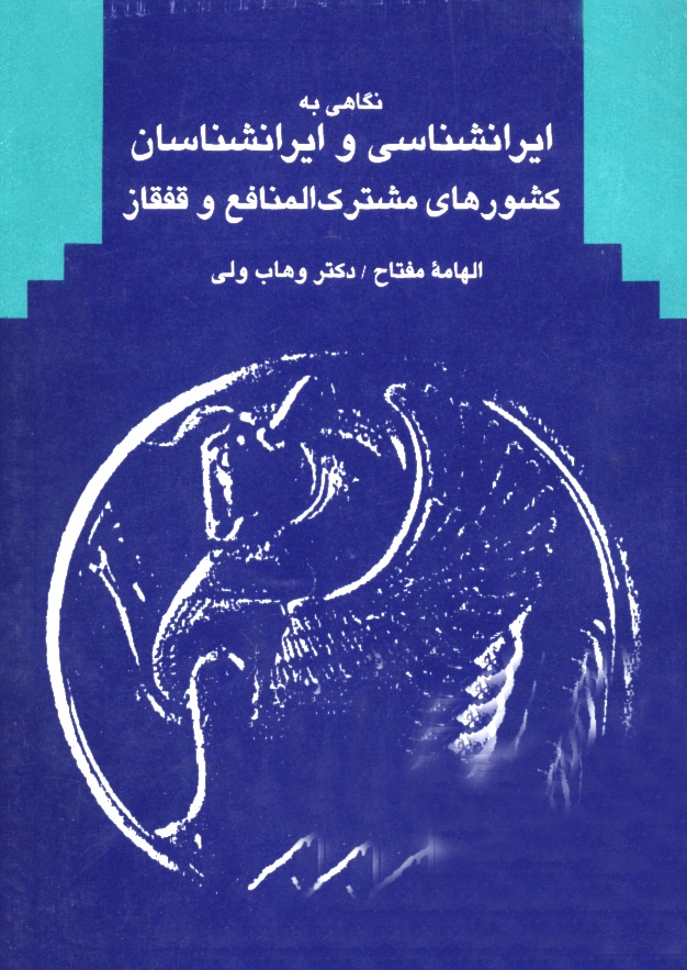 Picture of نگاهی‌ به‌ ایرانشناسی‌ و ایرانشناسان‌ کشورهای‌ مشترک‌المنافع‌ و قفقاز
