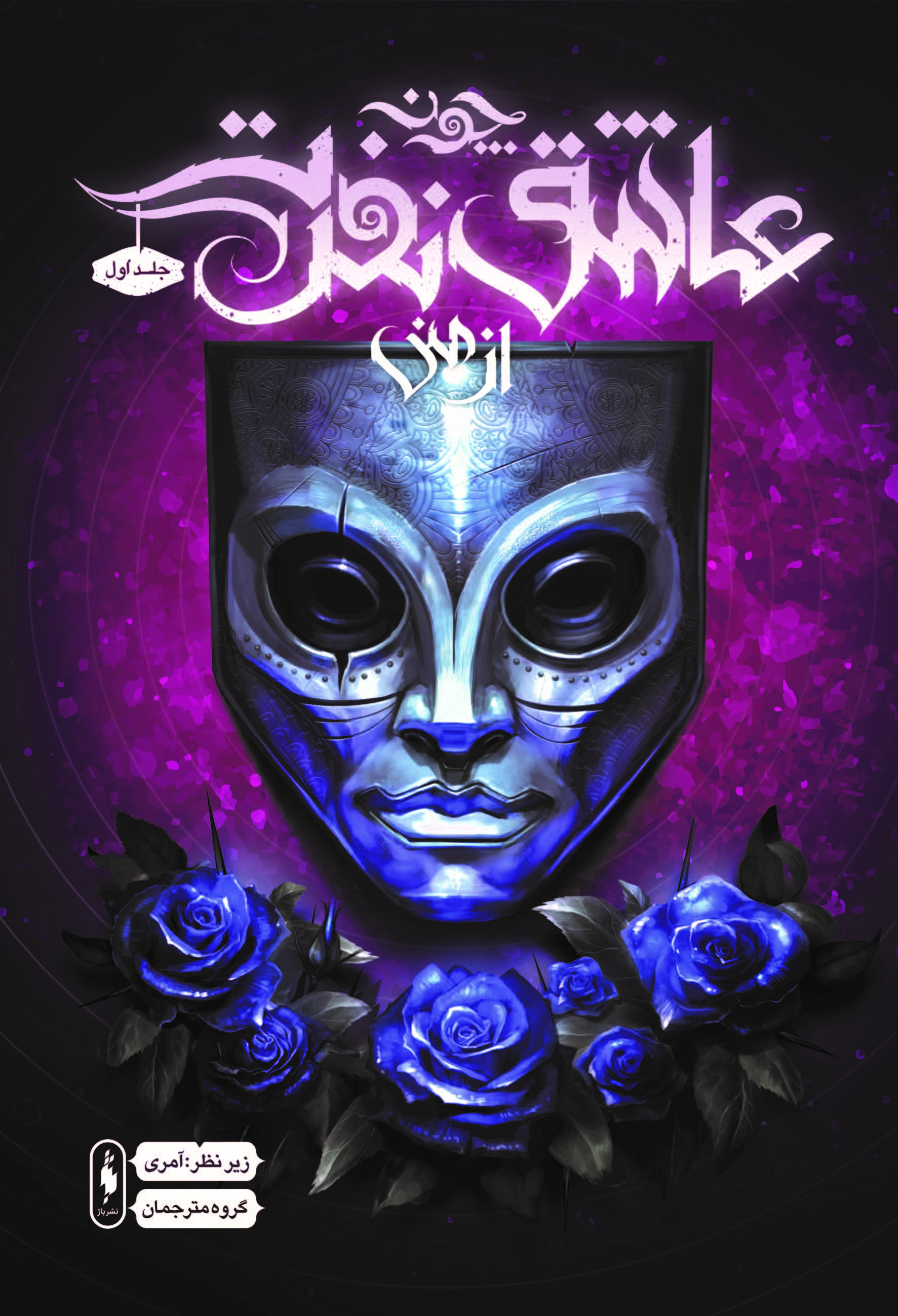 Picture of چون عاشق نفرت از منی (جلد 1)