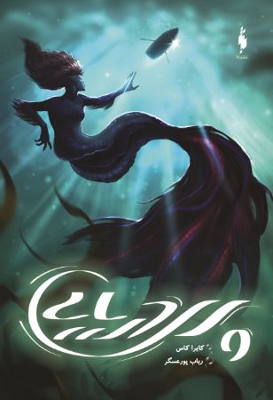 Picture of پری دریایی