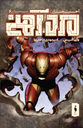 Picture of احتضار (جلد 6): مرد آهنی