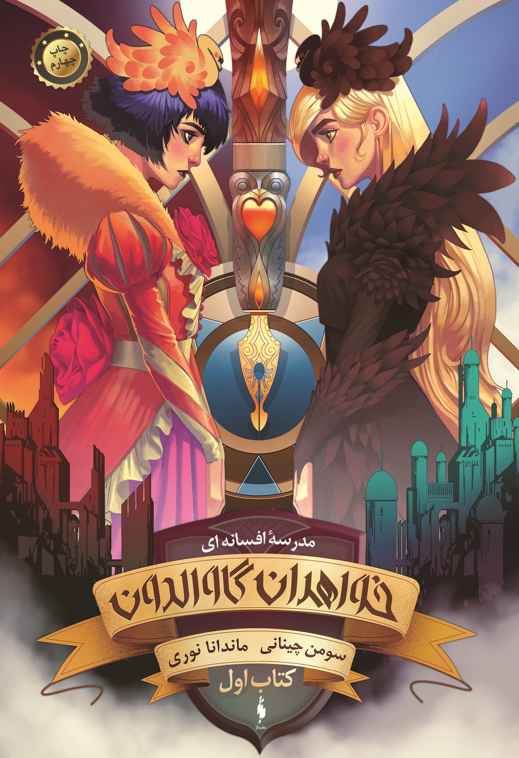 Picture of مدرسه افسانه‌ای (جلد 1، بخش 1): خواهران گاوالدون