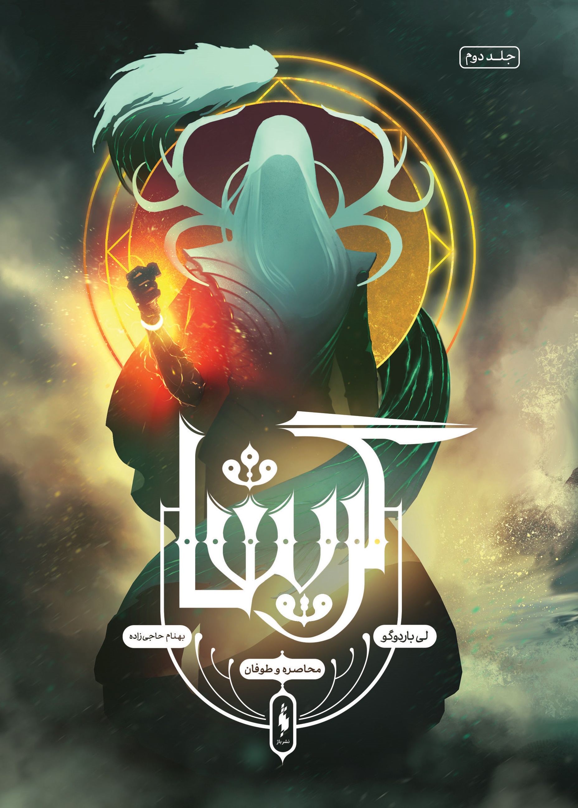 Picture of گریشا (جلد 2): محاصره و طوفان