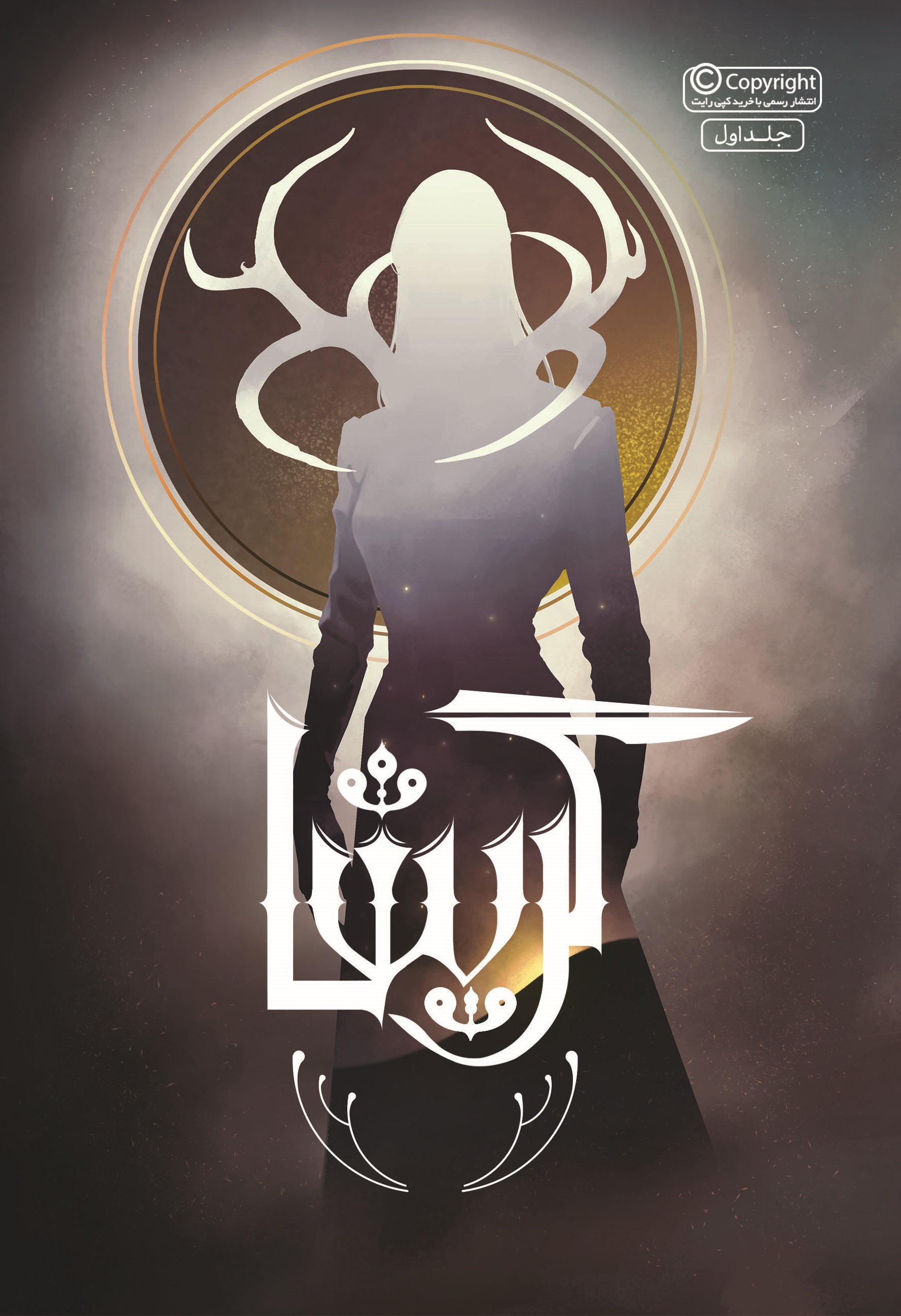 Picture of گریشا (جلد 1): سایه و استخوان