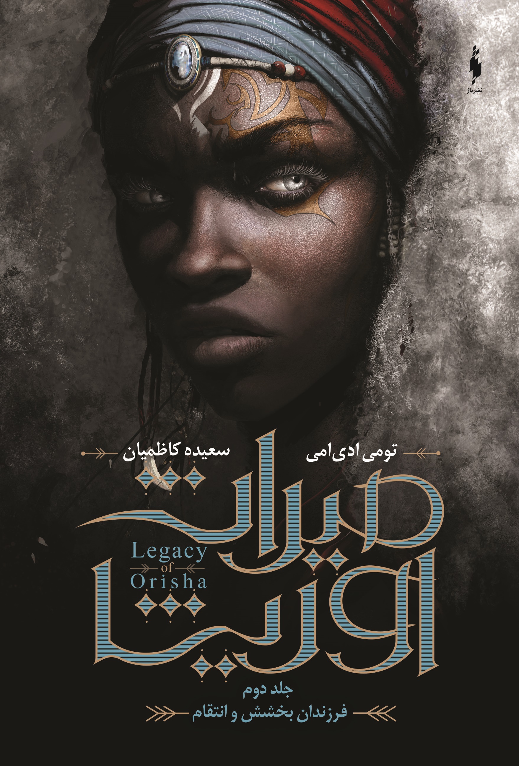 Picture of میراث اوریشا (جلد 2): فرزندان بخشش و انتقام