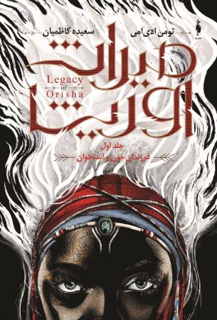 Picture of میراث اوریشا (جلد 1): فرزندان خون و استخوان