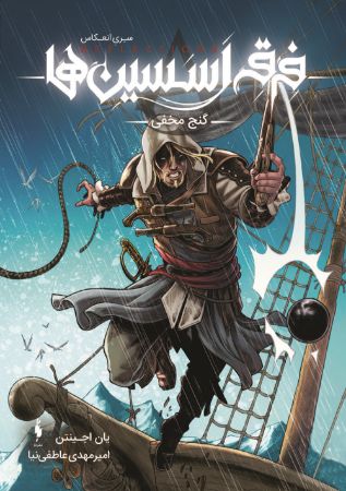 Picture of فرقه اسسین‌ها، انعکاس (جلد 3): گنج مخفی