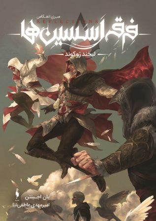 Picture of فرقه اسسین‌ها، انعکاس (جلد 1): لبخند ژکوند