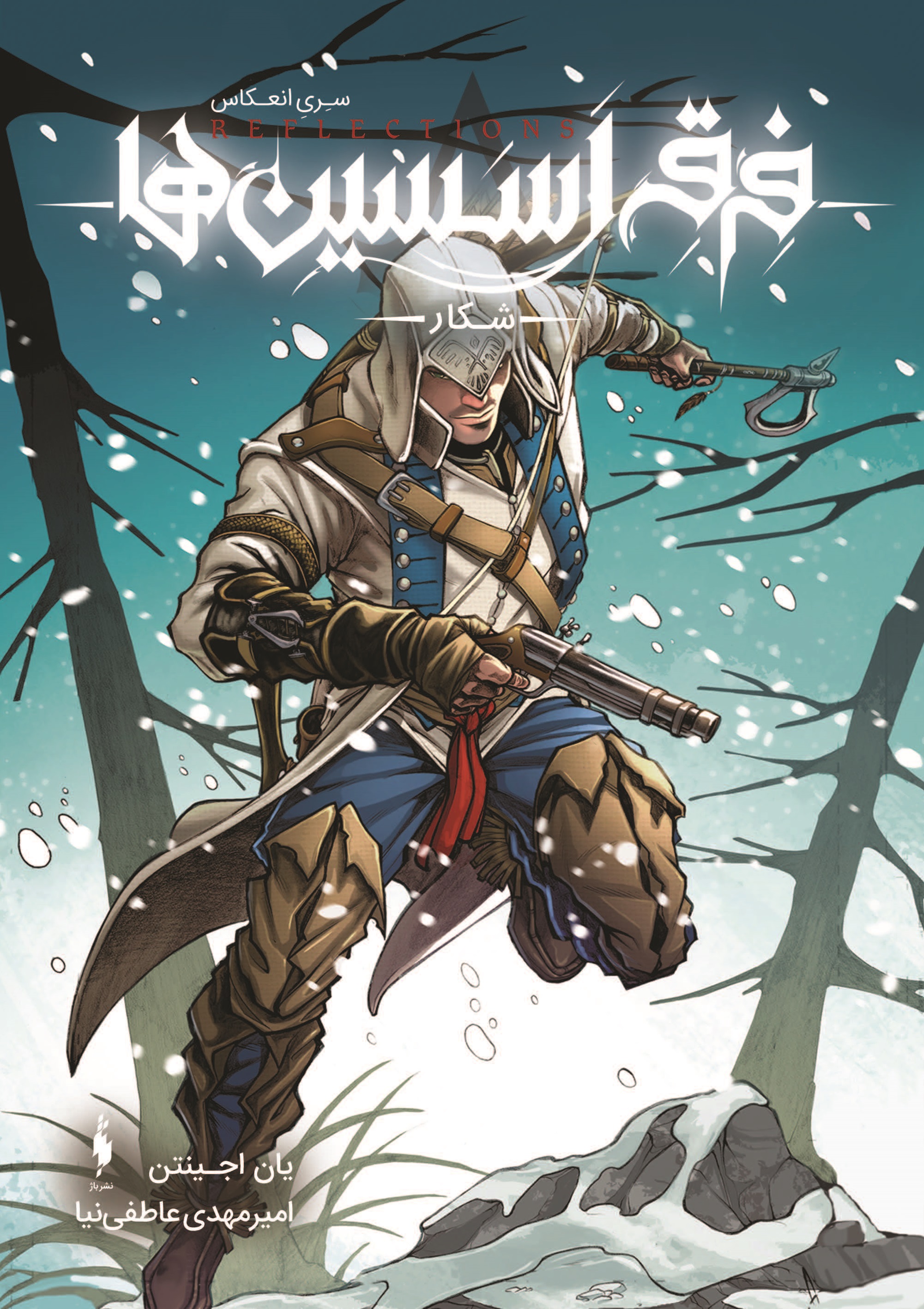 Picture of فرقه اسسین‌ها، انعکاس (جلد 4): شکار