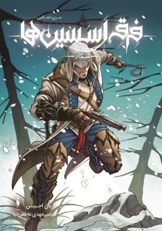 Picture of فرقه اسسین‌ها، انعکاس (جلد 4): شکار