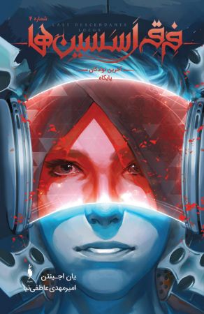 Picture of فرقه اسسین‌ها (جلد 4): آخرین نوادگان پایگاه