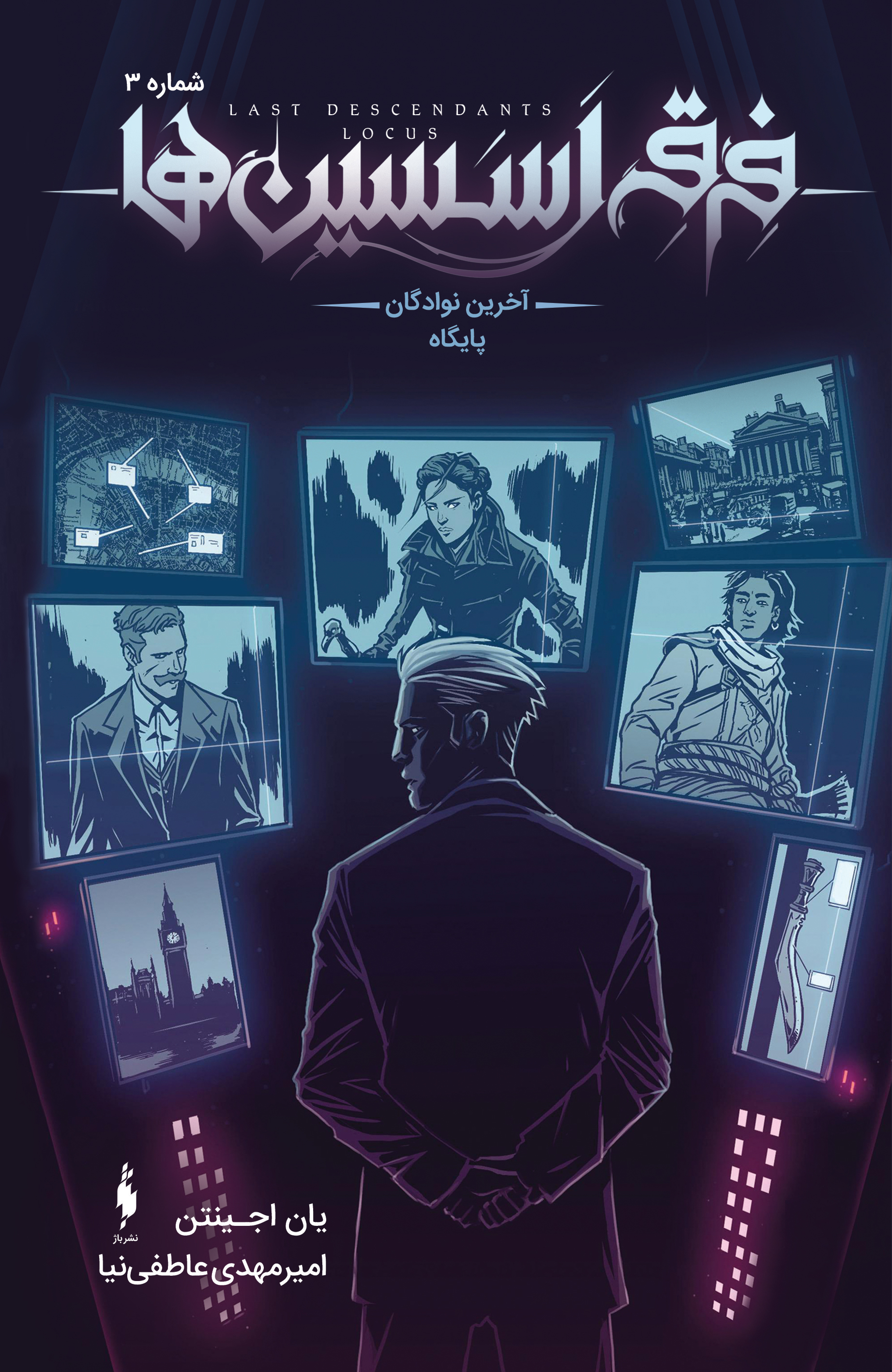 Picture of فرقه اسسین‌ها (جلد 3): آخرین نوادگان پایگاه