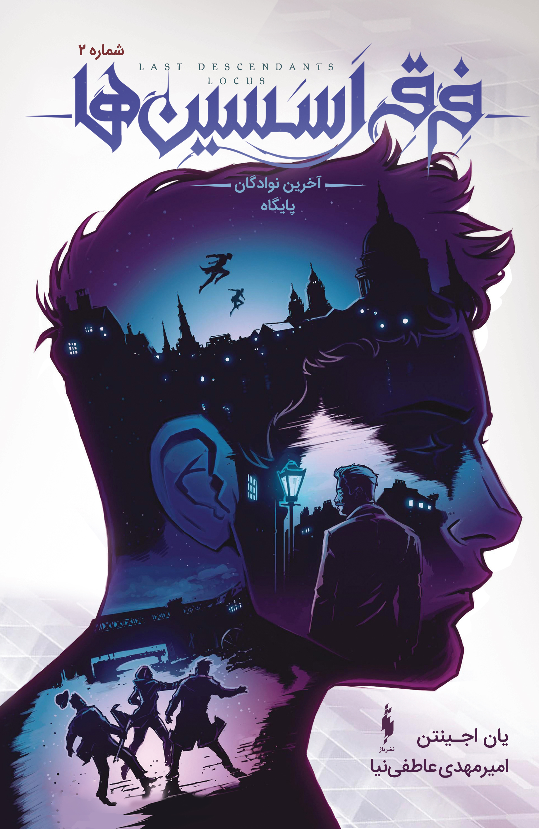 Picture of فرقه اسسین‌ها (جلد 2): آخرین نوادگان پایگاه