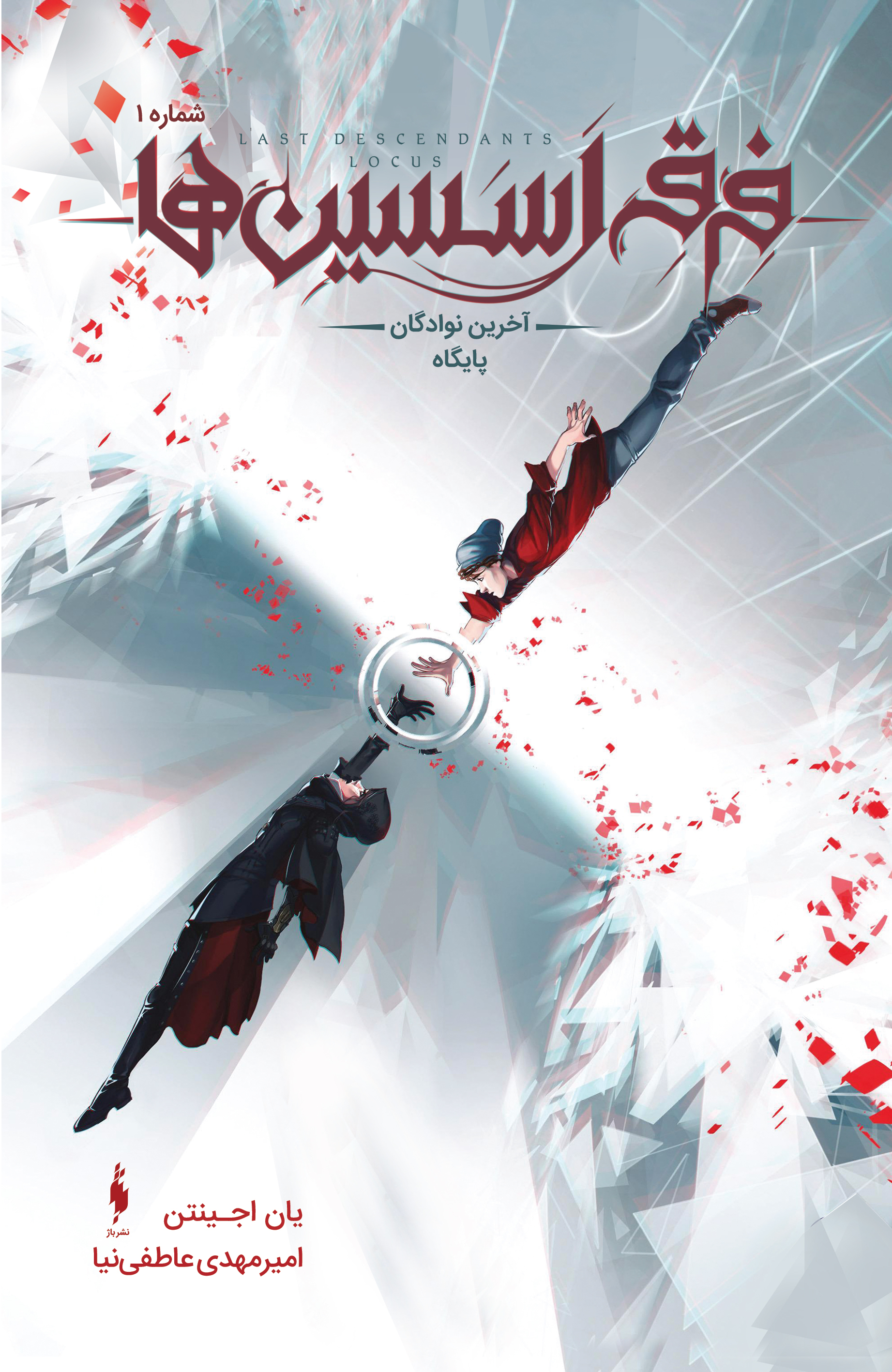 Picture of فرقه اسسین‌ها (جلد 1): آخرین نوادگان پایگاه