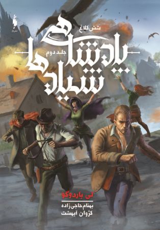 Picture of شش کلاغ (جلد 2): پادشاهی شیادها