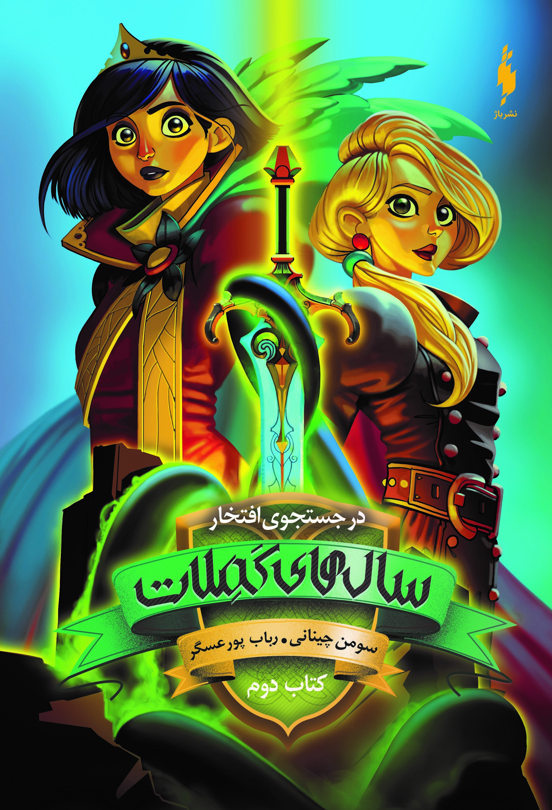 Picture of سال‌های کملات (جلد 2): در جستجوی افتخار