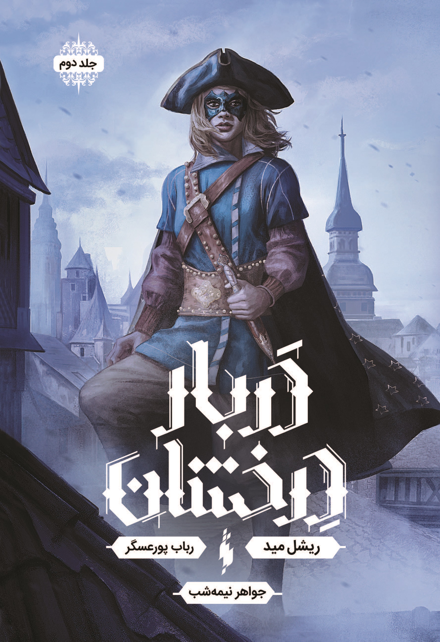 Picture of دربار درخشان (جلد 2): جواهر نیمه‌شب