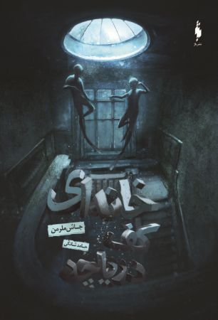 Picture of خانه‌ای کف دریاچه