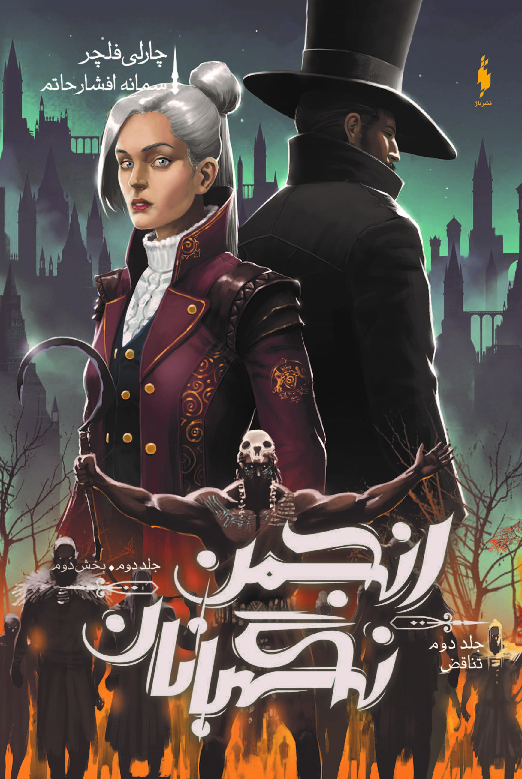 Picture of انجمن نگهبانان (جلد 2، بخش 2): تناقض