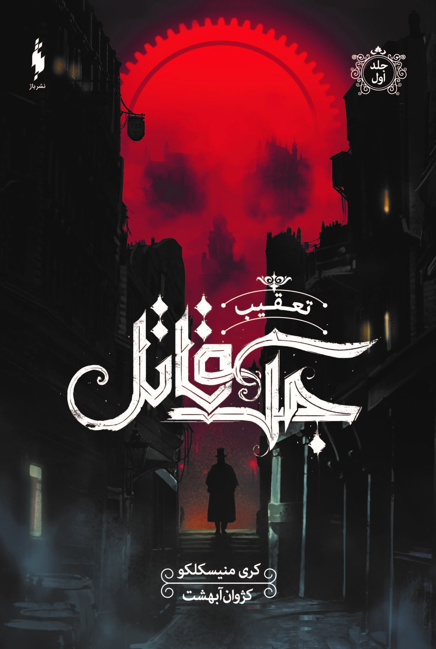 Picture of تعقیب جک قاتل (جلد 1)