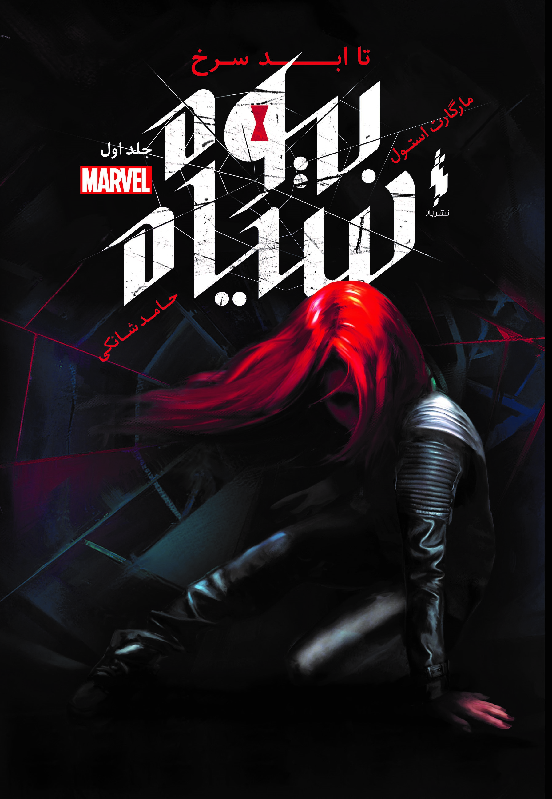 Picture of بیوه‌ سیاه (جلد 1): تا ابد سرخ