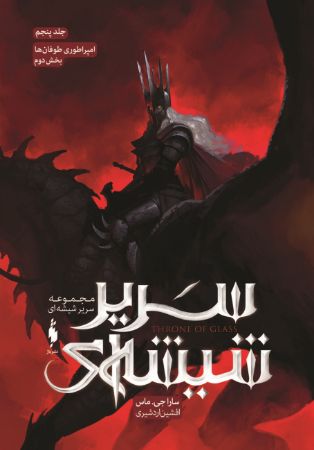 Picture of سریر شیشه‌ای (جلد 5، بخش 2): امپراطوری طوفان‌ها