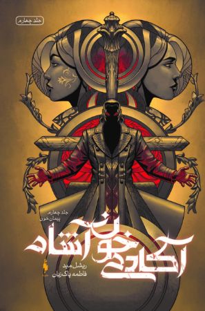 Picture of آکادمی خون‌آشام (جلد 4): پیمان خون