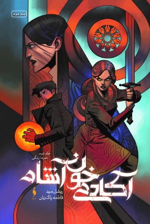 Picture of آکادمی خون‌آشام (جلد 2): سرمازدگی