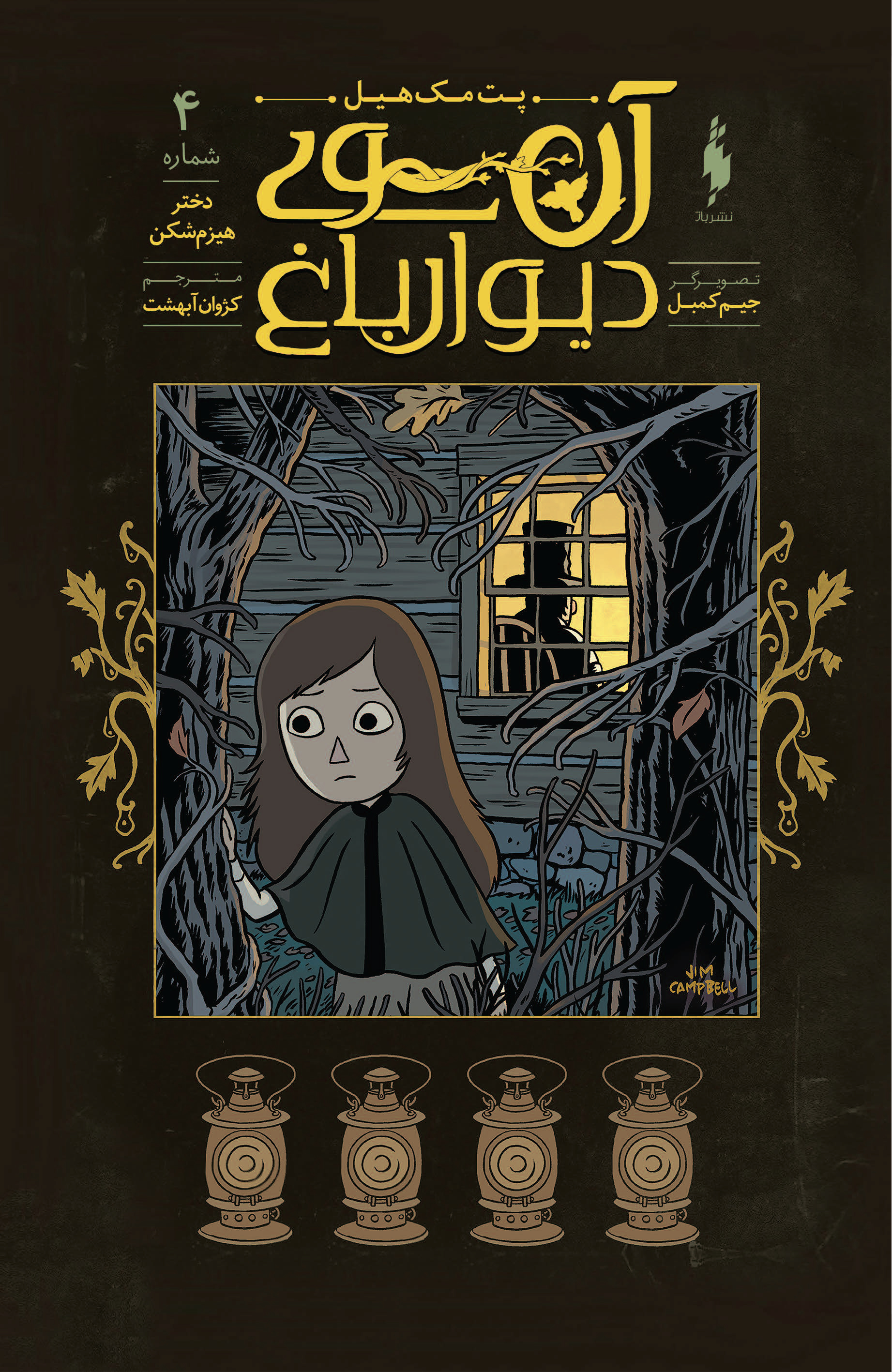 Picture of آن سوی دیوار باغ (جلد 4): دختر هیزم‌شکن