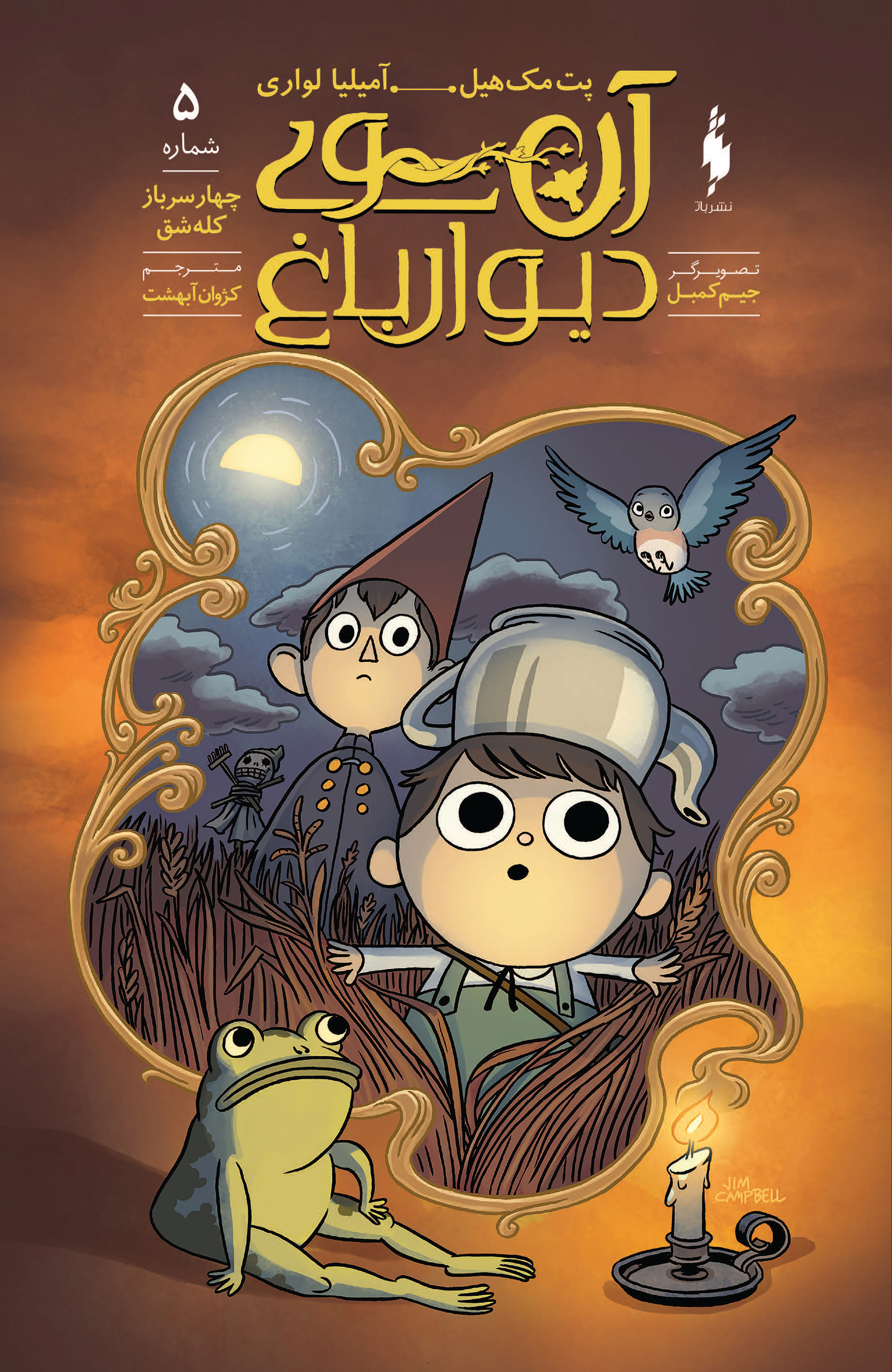 Picture of آن سوی دیوار باغ (جلد 5): چهار سرباز کله‌شق