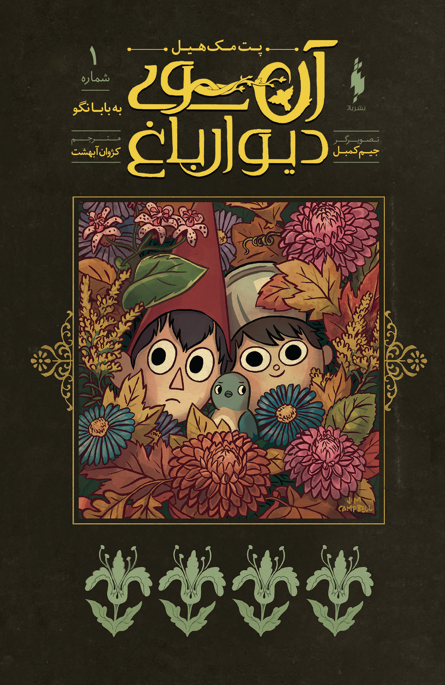 Picture of آن سوی دیوار باغ (جلد 1): به بابا نگو